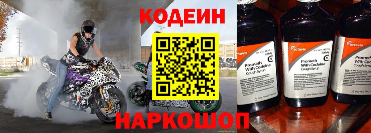 Codein напиток Lean (лин) Советская Гавань