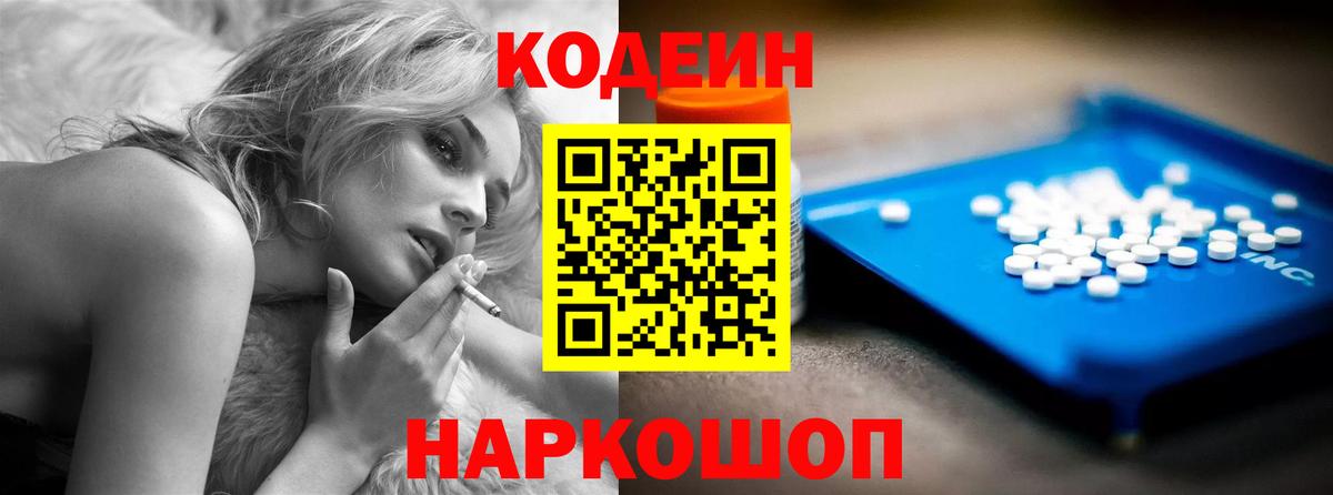 Советская Гавань  Кодеиновый сироп Lean Purple Drank  Вход с VPN  Codein напиток Lean (лин) 